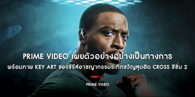 Prime Video เผยตัวอย่างอย่างเป็นทางการ พร้อมภาพ Key Art ของซีรีส์อาชญากรรมระทึกขวัญสุดฮิต CROSS ซีซั่น 2